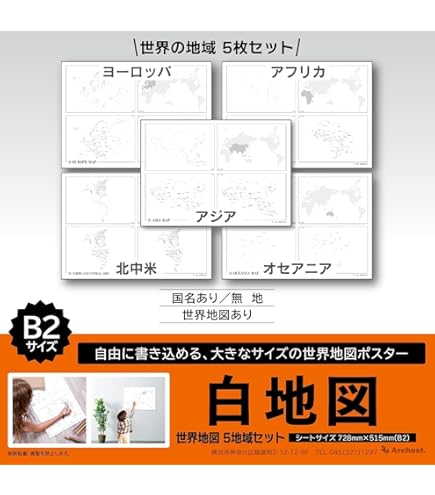 Amazon.co.jp: 白地図 日本地図 世界地図 B2 Archest (世界地図