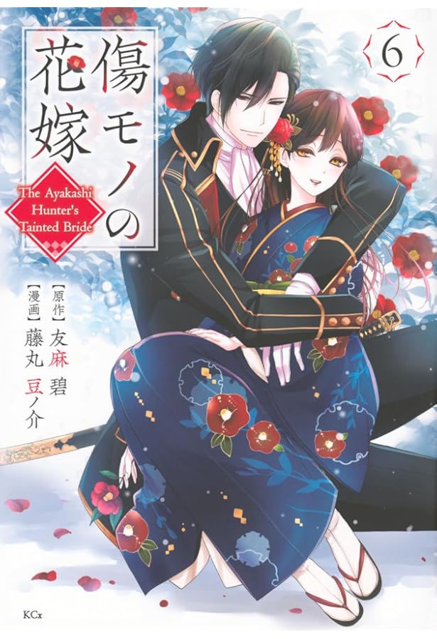 傷モノの花嫁(8) 傷モノの花嫁（8） (異世界ヒロインファンタジー) | 友麻碧