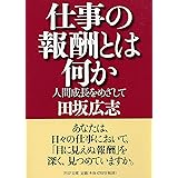 仕事の報酬とは何か 人間成長をめざして (PHP文庫)