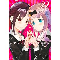 かぐや様は告らせたい 24 ~天才たちの恋愛頭脳戦~ (ヤングジャンプ