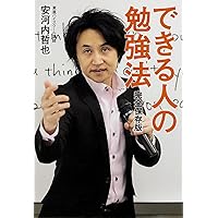 英語の勉強法をはじめからていねいに (東進ブックス TOSHIN
