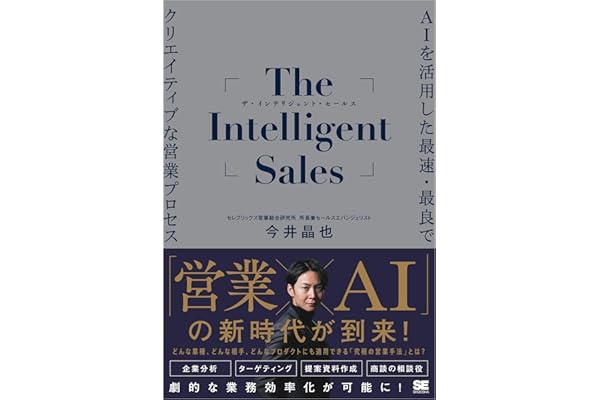 The Intelligent Sales AIを活用した最速・最良でクリエイティブな営業プロセス