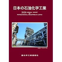 日本の石油化学工業 (2026年版) | 重化学工業通信社・化学チーム |本