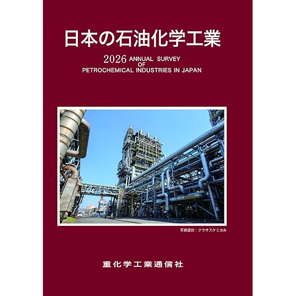 日本の石油化学工業 (2025年版) | 重化学工業通信社 |本 | 通販 | Amazon