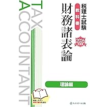 税理士試験教科書簿記論・財務諸表論Ⅱ応用編【2026年度版