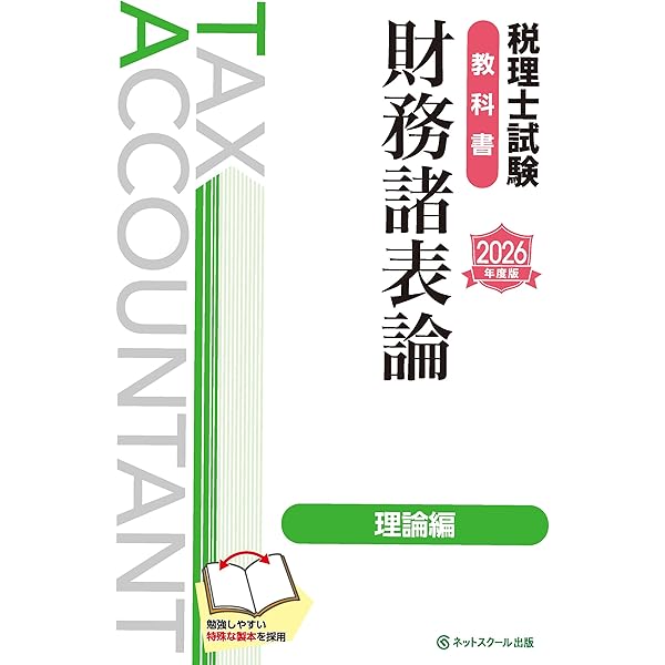 セール開催♪税理士試験教科書 簿記論・財務諸表論 基礎導入編2021年度版 税理士試験教科書簿記論・財務諸表論Ⅰ基礎導入編【2025年度版
