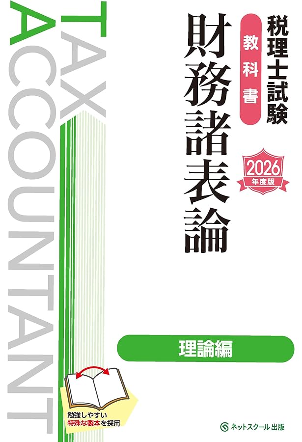 税理士試験教科書簿記論・財務諸表論Ⅱ応用編【2026年度版】 | ネット