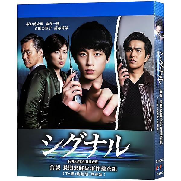 Amazon.co.jp | 劇場版シグナル 長期未解決事件捜査班 ブルーレイ