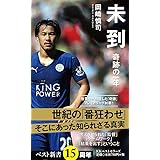 未到 奇跡の一年 (ベスト新書)