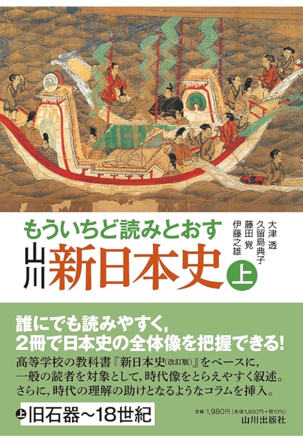 Amazon.co.jp: 新日本史 改訂版 [教番:日B315] 文部科学省検定済教科書