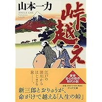 Amazon.co.jp: 研ぎ師太吉 (新潮文庫) : 一力, 山本: 本