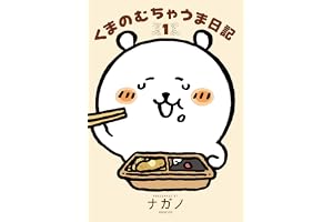 くまのむちゃうま日記（１） (Ｋｉｓｓコミックス)