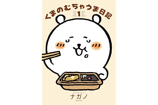 くまのむちゃうま日記（１） (Ｋｉｓｓコミックス)