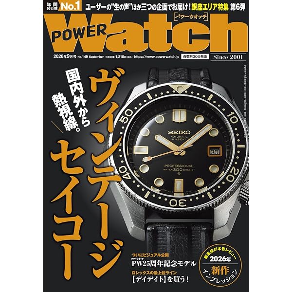 POWER Watch (パワーウォッチ) No.148 2026年7月号 | パワーウォッチ