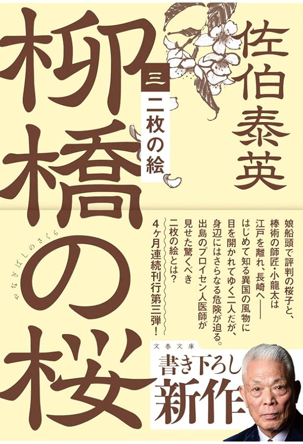 Amazon.co.jp: 猪牙の娘 柳橋の桜 (文春文庫) : 佐伯 泰英: 本