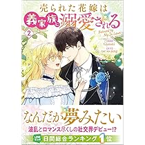 売られた花嫁は義家族に溺愛される（コミック）2 (GAコミック