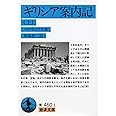 ギリシア案内記 上 (岩波文庫 青 460-1)