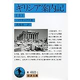 ギリシア案内記 上 (岩波文庫 青 460-1)