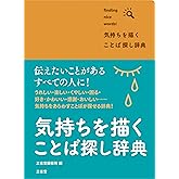 気持ちを描く ことば探し辞典