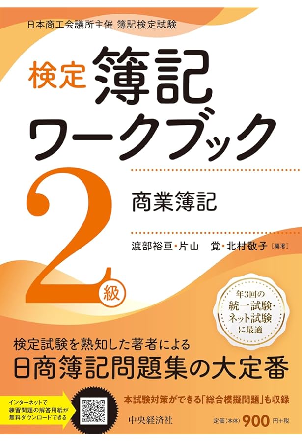 検定簿記ワークブック】3級商業簿記 | 渡部裕亘・片山覚・北村敬子
