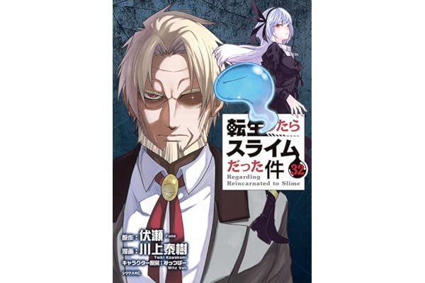 転生したらスライムだった件(32) (シリウスKC)