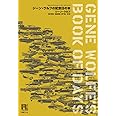 ジーン・ウルフの記念日の本 (未来の文学)