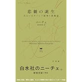 悲劇の誕生:あるいはギリシア精神と悲観論 (白水Uブックス/思想の地平線/ニーチェ・コレクション)