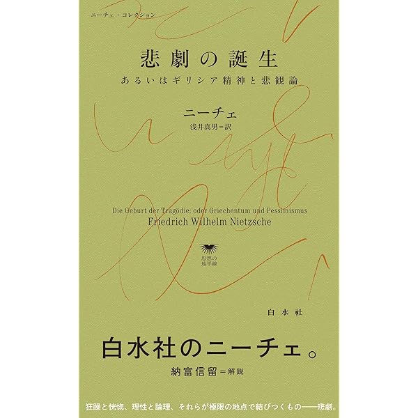 ニーチェ全集 2 (ちくま学芸文庫 ニ 1-2) | フリードリッヒ ニーチェ