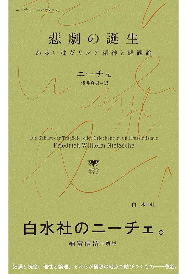 ニーチェ全集 2 (ちくま学芸文庫 ニ 1-2) | フリードリッヒ ニーチェ