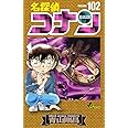 名探偵コナン (102) (少年サンデーコミックス)