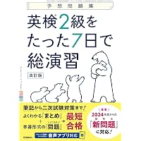 英検3級をたった7日で総演習 改訂版 (予想問題集) | Gakken |本 | 通販