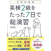 英検2級をたった7日で総演習 改訂版 | Gakken |本 | 通販 | Amazon