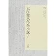 大江健三郎全小説 第7巻 (大江健三郎 全小説)