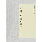 大江健三郎全小説 第7巻 (大江健三郎 全小説)