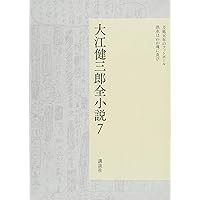 大江健三郎全小説 第5巻 (大江健三郎 全小説) | 大江 健三郎 |本