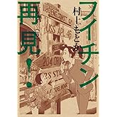 フイチン再見! (6) (ビッグコミックス)