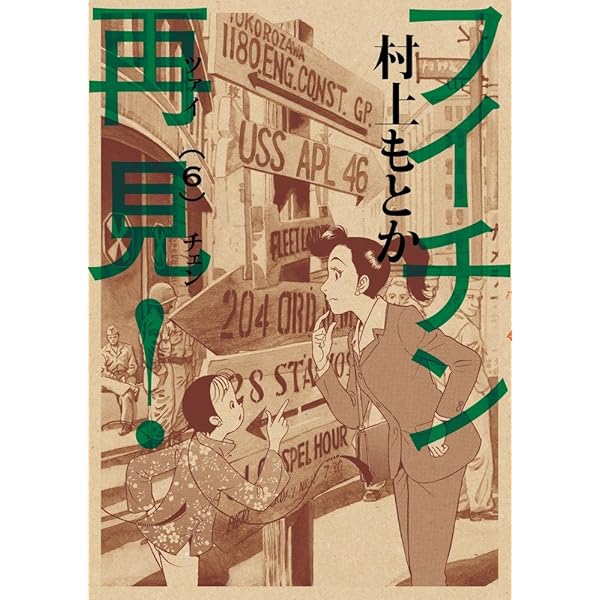フイチン再見(ツァイチェン)! 1〜10巻 Amazon.co.jp: フイチン再見! 1-10巻 新品セット : 村上 もとか
