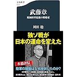 武藤章 昭和陸軍最後の戦略家 (文春新書 1417)