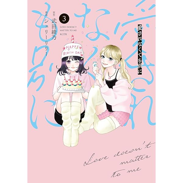 Amazon.co.jp: 愛されなくても別に（1） (パルシィコミックス) eBook