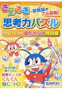 サピックスブックスきらめき思考力パズル 小学1~3年生 数センス特訓編