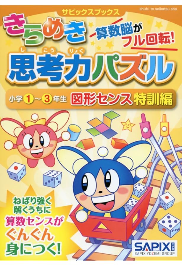 SAPIX サピックス きらめき算数脳 思考力パズル 入門 特訓編 小学生 サピックスブックスきらめき思考力パズル 小学1~3年生 数センス特訓編