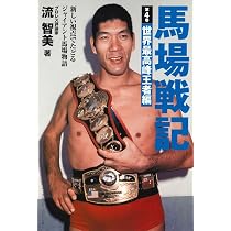 馬場戦記 全5巻 馬場戦記 第5巻 王道復活編 | 流 智美 |本 | 通販 | Amazon