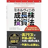 ミネルヴィニの成長株投資法 ━━高い先導株を買い、より高値で売り抜けろ (ウィザードブックシリーズ 213)