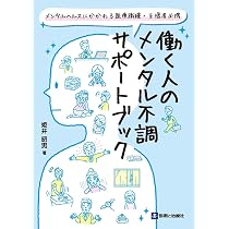 メンタルヘルスにかかわる医療職種・支援者必携 働く人のメンタル不調