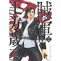 Amazon.co.jp: 賊軍 土方歳三(12) (イブニングKC) : 赤名 修: Japanese