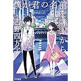 僕が君の名前を呼ぶから (ハヤカワ文庫JA JAオ 12-5)