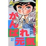 がんばれ元気（２） (少年サンデーコミックス)