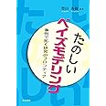 たのしいベイズモデリング: 事例で拓く研究のフロンティア