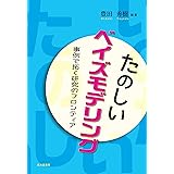たのしいベイズモデリング: 事例で拓く研究のフロンティア