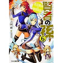 Amazon.co.jp: 賢者の孫7 豪勇無双の英雄再臨 (ファミ通文庫